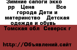 Зимние сапоги экко 28 рр › Цена ­ 1 700 - Все города Дети и материнство » Детская одежда и обувь   . Томская обл.,Северск г.